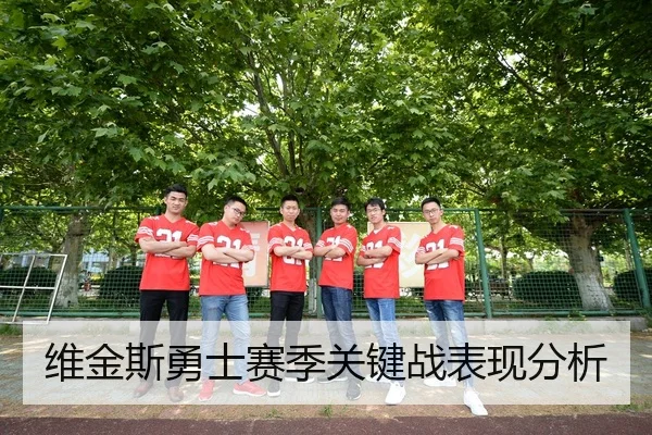 维金斯勇士赛季关键战表现分析